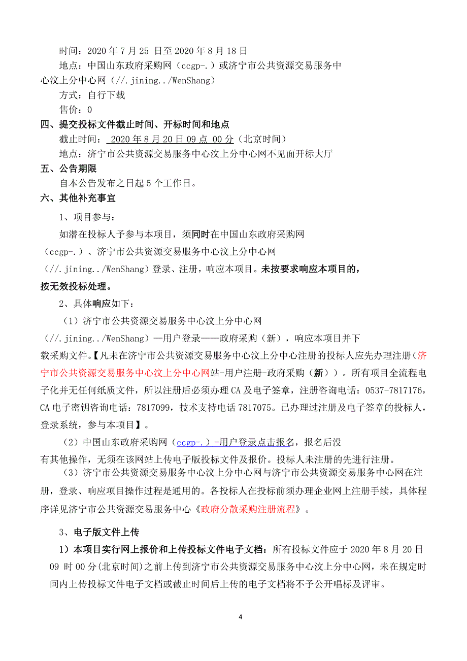 汶上县2020年度大班额项目学校课桌凳办公家具采购项目招标文件_第4页