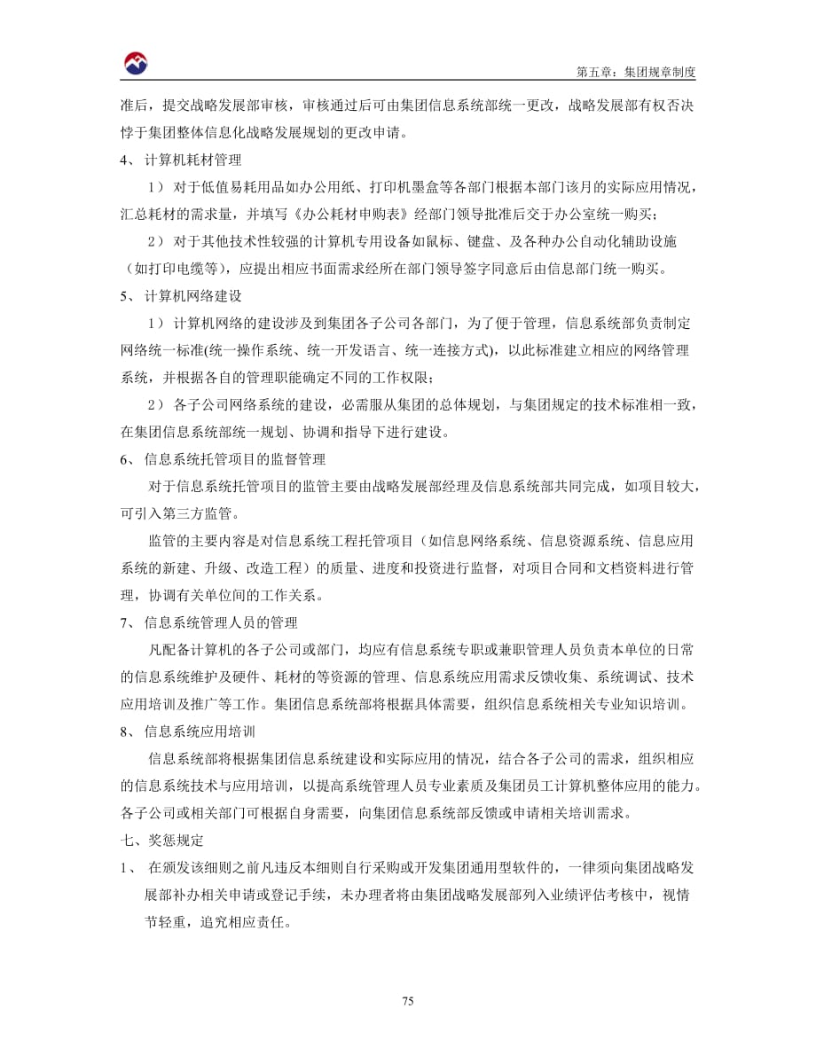 (2020年)企业管理制度第05章集团规章制度.8.众义达集团信息系统管理细则_第3页