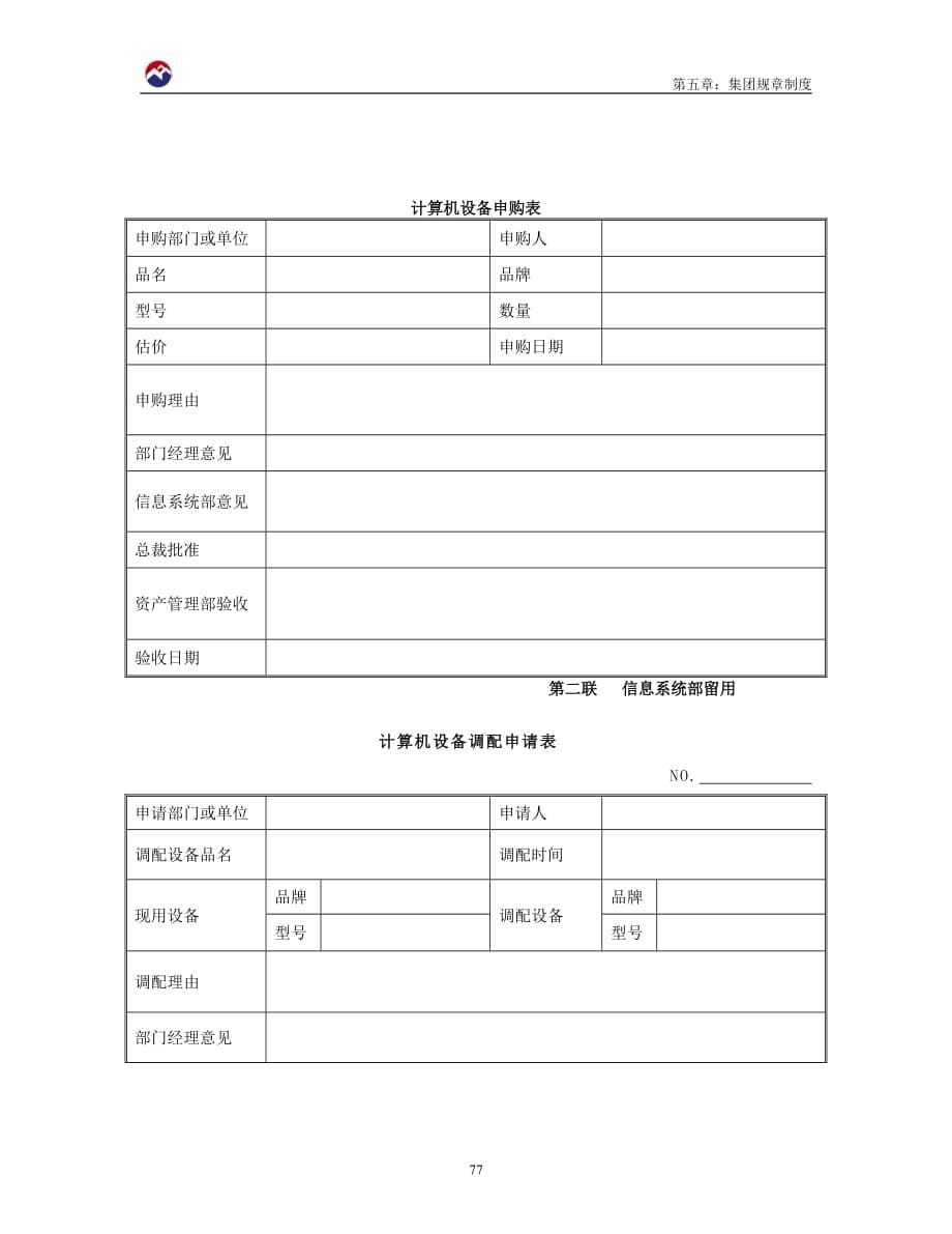 (2020年)企业管理制度第05章集团规章制度.8.众义达集团信息系统管理细则_第5页