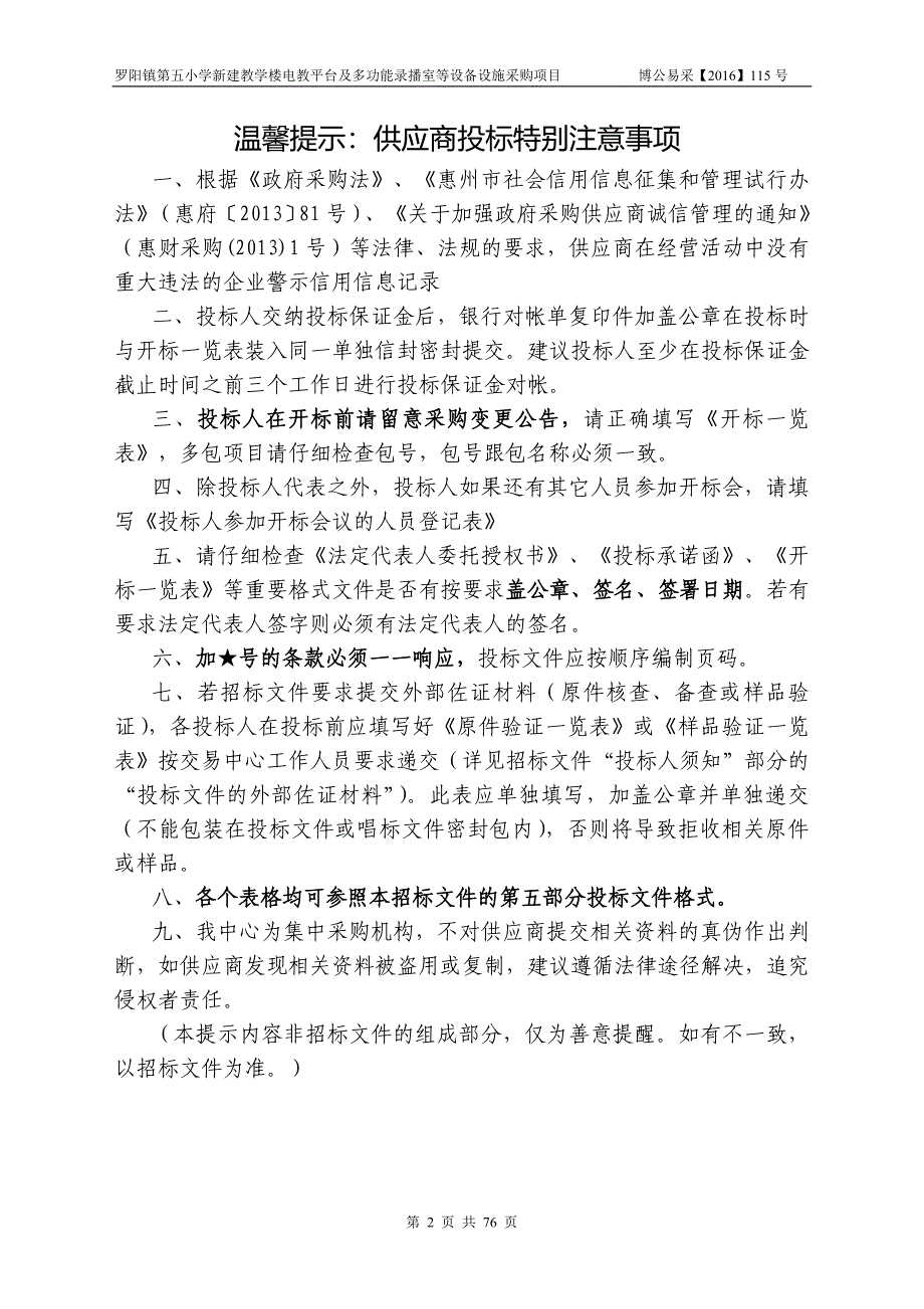 罗阳镇第五小学新建教学楼电教平台及多功能录播室等设备设施采购项目招标文件_第2页