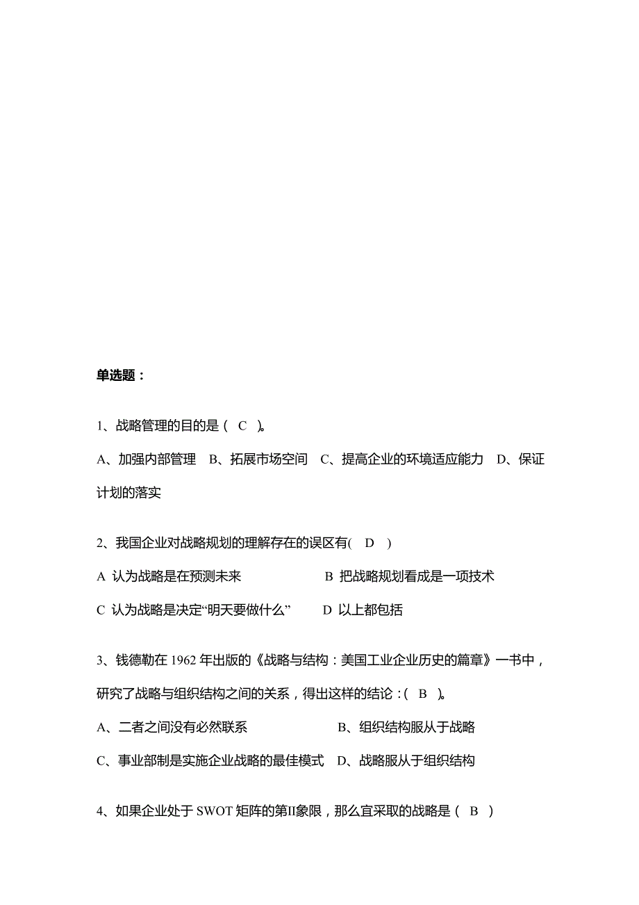 (2020年)战略管理战略规划能力考试真题_第1页