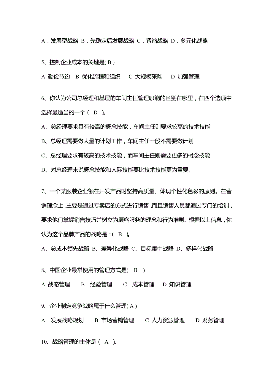 (2020年)战略管理战略规划能力考试真题_第2页