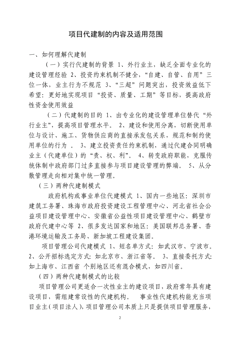 (2020年)项目管理项目报告项目代建BOT及BT模式的内容和适用范围_第2页