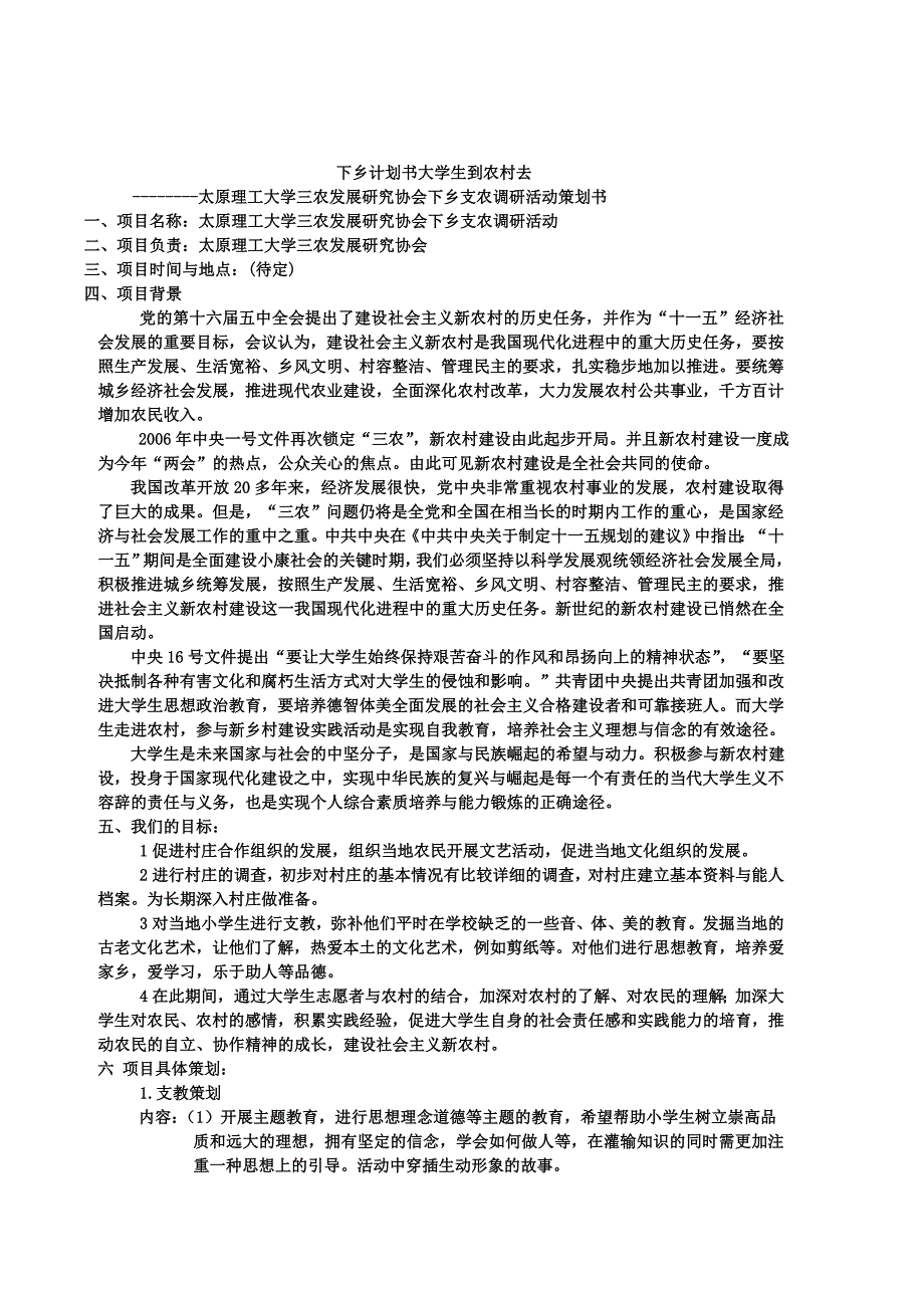 (2020年)营销策划方案太原理工三农协会外联策划书_第4页