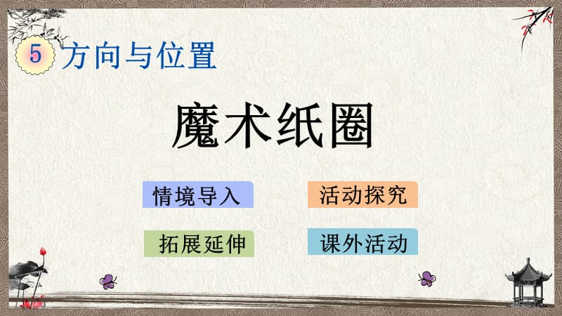 北京课改版一年级上册数学《 5.5 魔术纸圈》教学课件_第1页