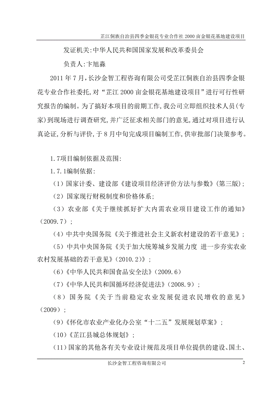 (2020年)项目管理项目报告2000亩金银花基地建设项目研究报告_第2页