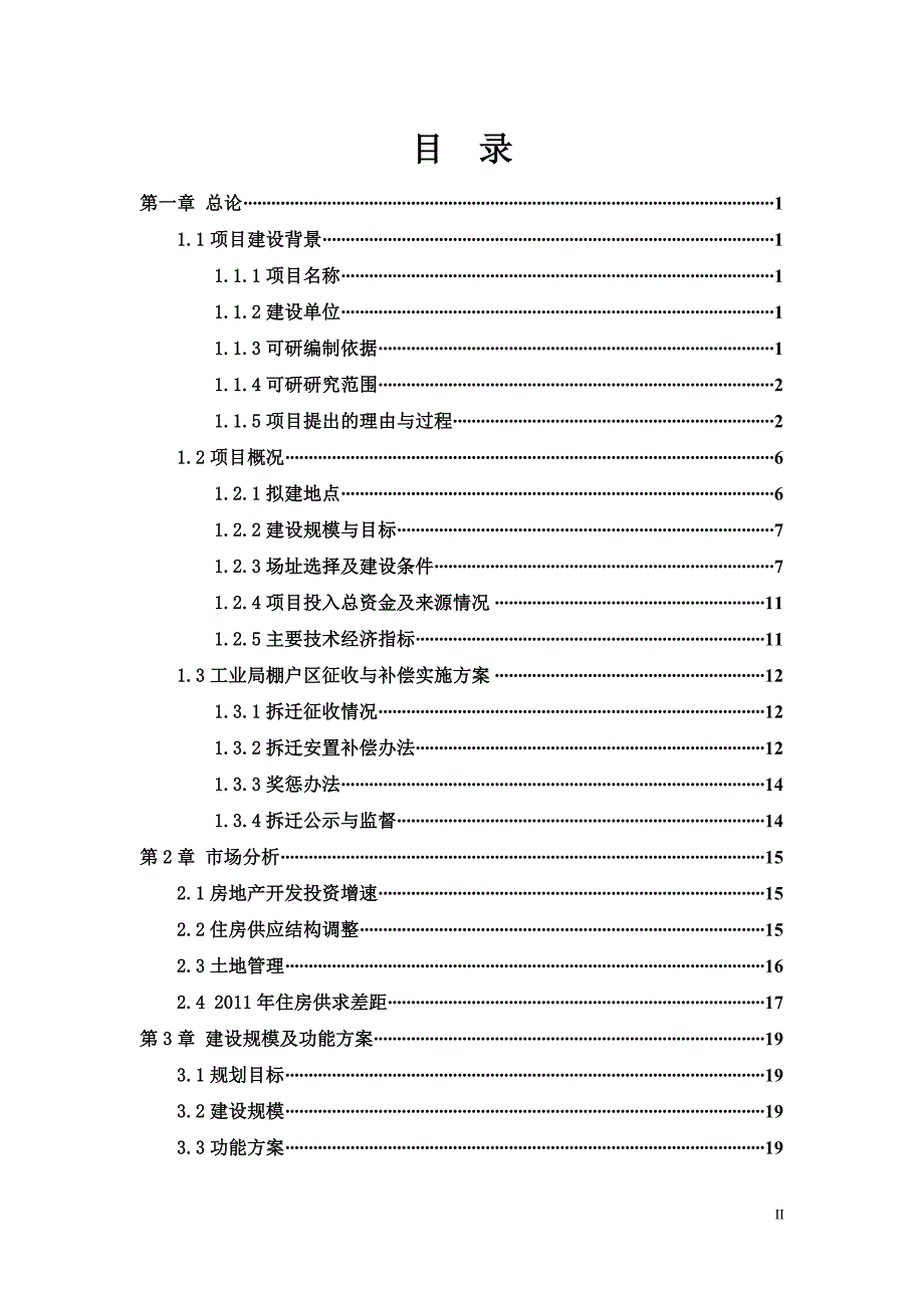 (2020年)项目管理项目报告工业局棚户区改造项目可研终_第2页