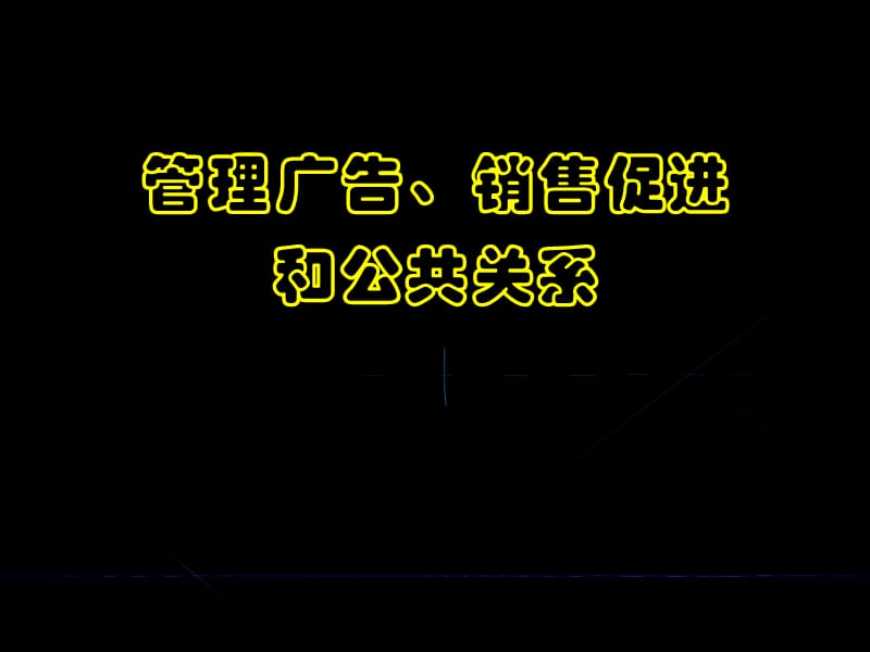 {销售管理}管理广告,销售促进与公共关系_第1页