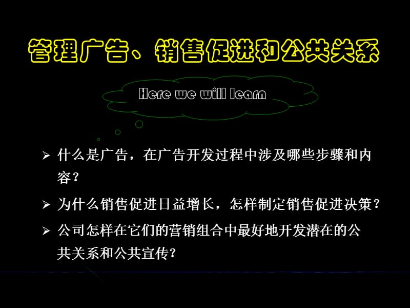 {销售管理}管理广告,销售促进与公共关系_第2页