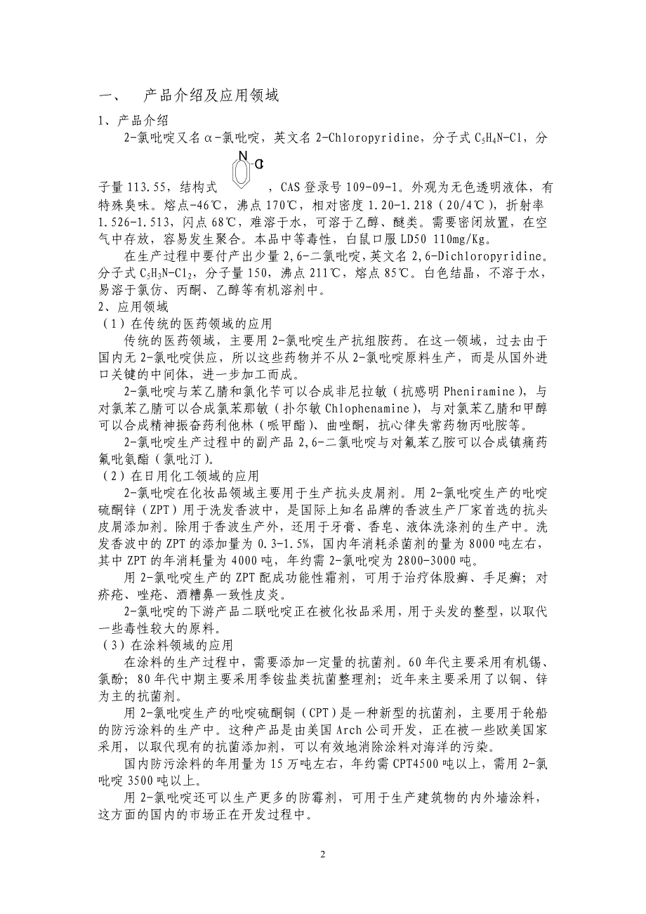 (2020年)项目管理项目报告2氯吡啶项目建议书正文_第2页