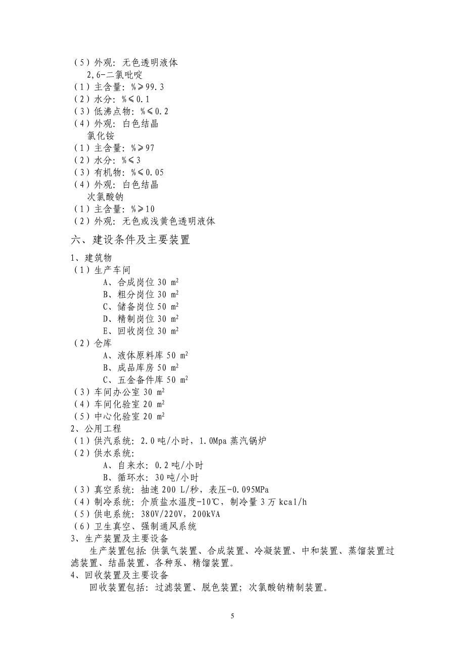 (2020年)项目管理项目报告2氯吡啶项目建议书正文_第5页