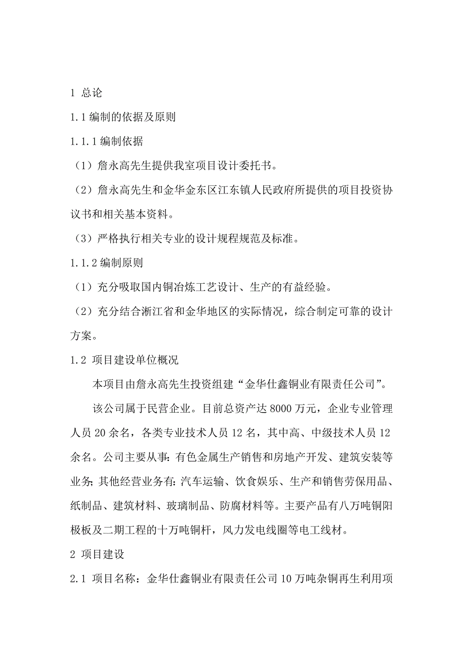 (2020年)项目管理项目报告10万吨杂铜再生利用项目投资可研报告_第4页