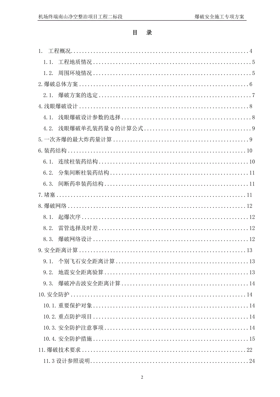 (2020年)项目管理项目报告机场净空项目爆破施工方案201752修改_第3页