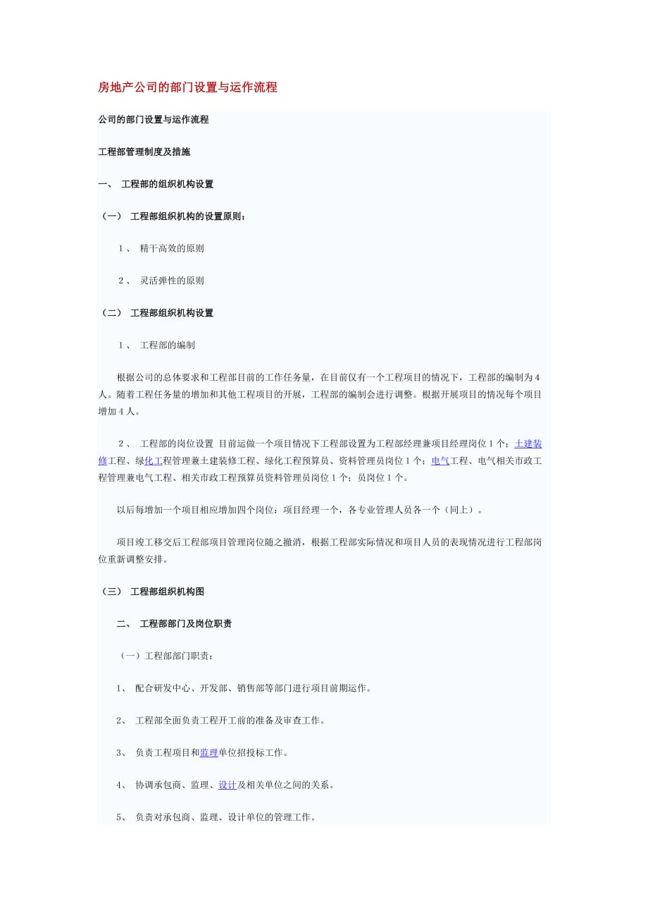 (2020年)运营管理房地产公司的部门设置与运作流程1140306907_第1页