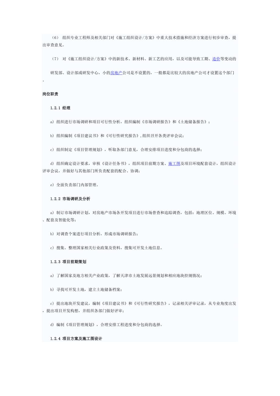 (2020年)运营管理房地产公司的部门设置与运作流程1140306907_第4页