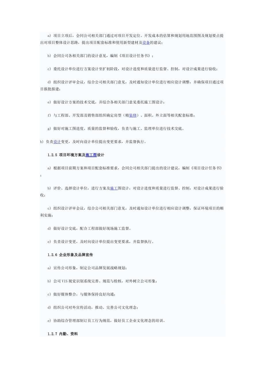 (2020年)运营管理房地产公司的部门设置与运作流程1140306907_第5页