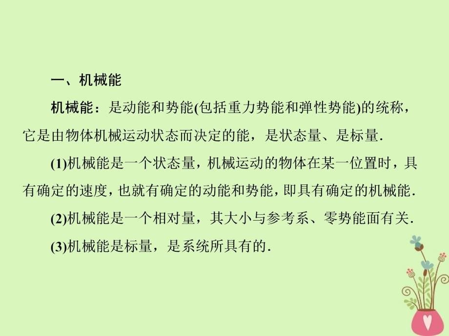 （新课标）高中物理第七章曲线运动7-8机械能守恒定律课件新人教版必修2_第5页