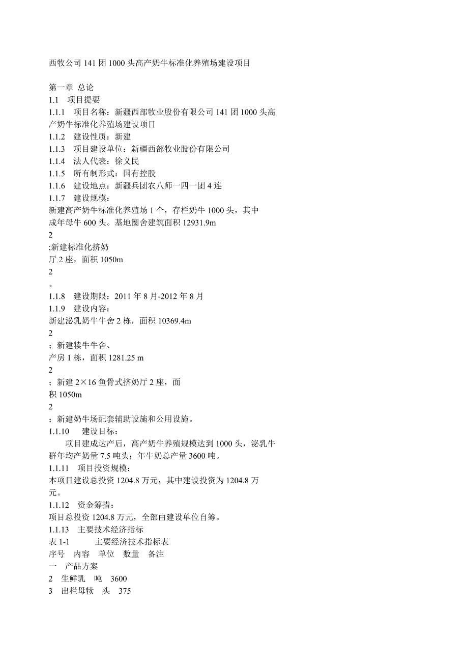 (2020年)项目管理项目报告1000头高产奶牛标准化养殖场建设项目讲义_第1页