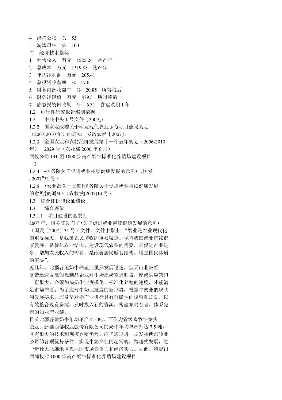 (2020年)项目管理项目报告1000头高产奶牛标准化养殖场建设项目讲义_第2页