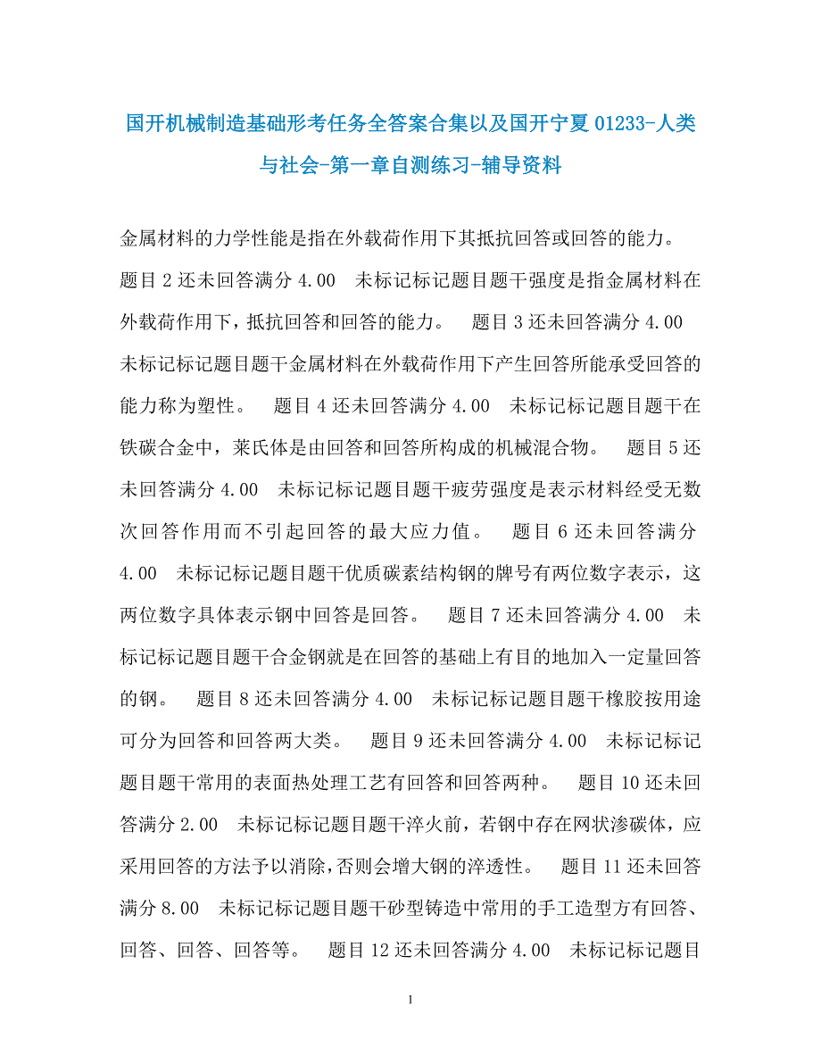 国开机械制造基础形考任务全答案合集以及国开宁夏01233-人类与社会-第一章自测练习-辅导资料_第1页