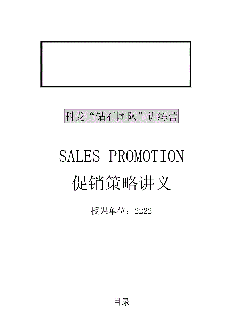 (2020年)战略管理某企业促销管理策略研讨_第1页