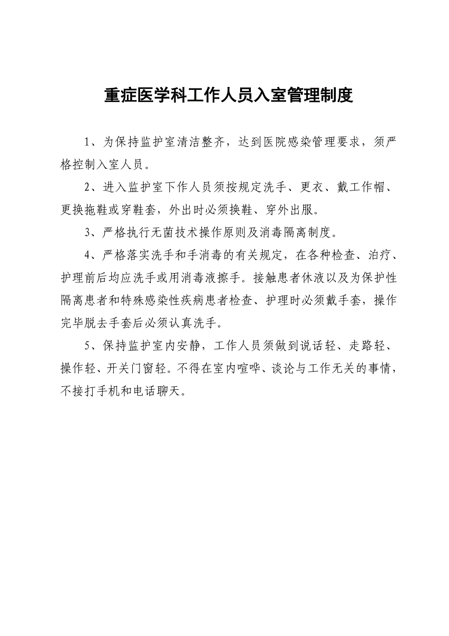 (2020年)企业管理制度重症医学科管理制度_第2页