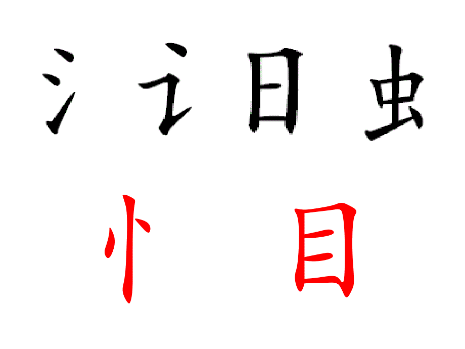 《识字8》(修改)课件_第4页