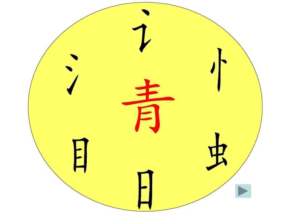 《识字8》(修改)课件_第5页