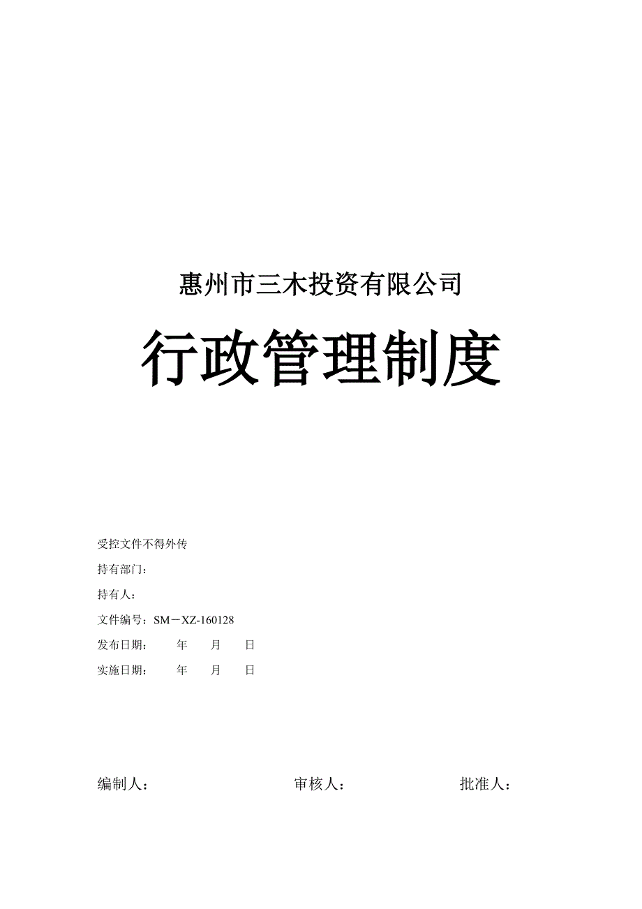 (2020年)企业管理制度行政人员管理制度_第1页