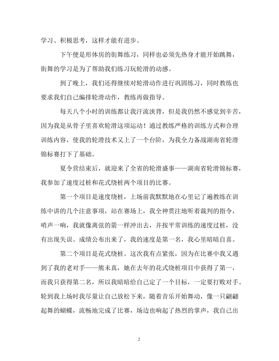 我与轮滑六年级作文_第2页