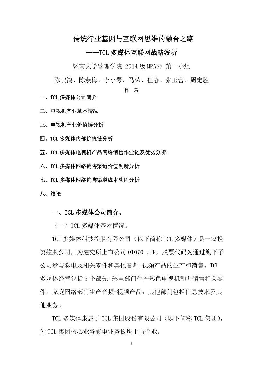 (2020年)战略管理某公司多媒体互联网战略浅析_第1页