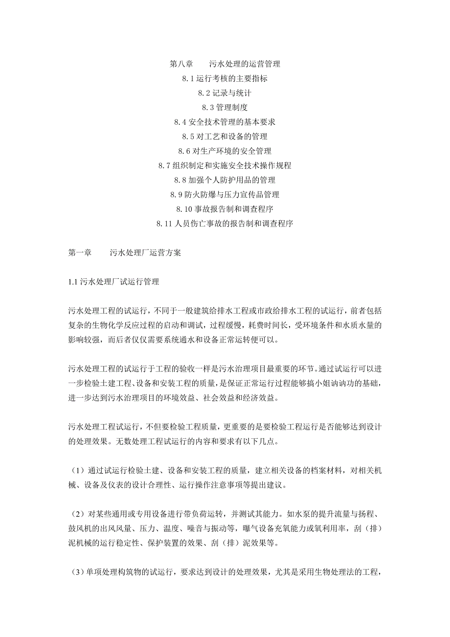 (2020年)运营管理污水处理厂运营管理方案2_第2页