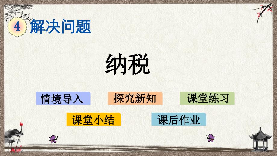 北京课改版一年级上册数学《 4.10 纳税》教学课件_第1页