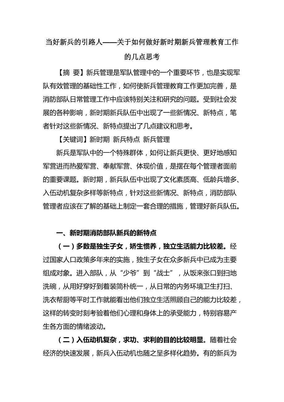 当好新兵的引路人——关于如何做好新时期新兵管理教育工作的几点思考_第1页