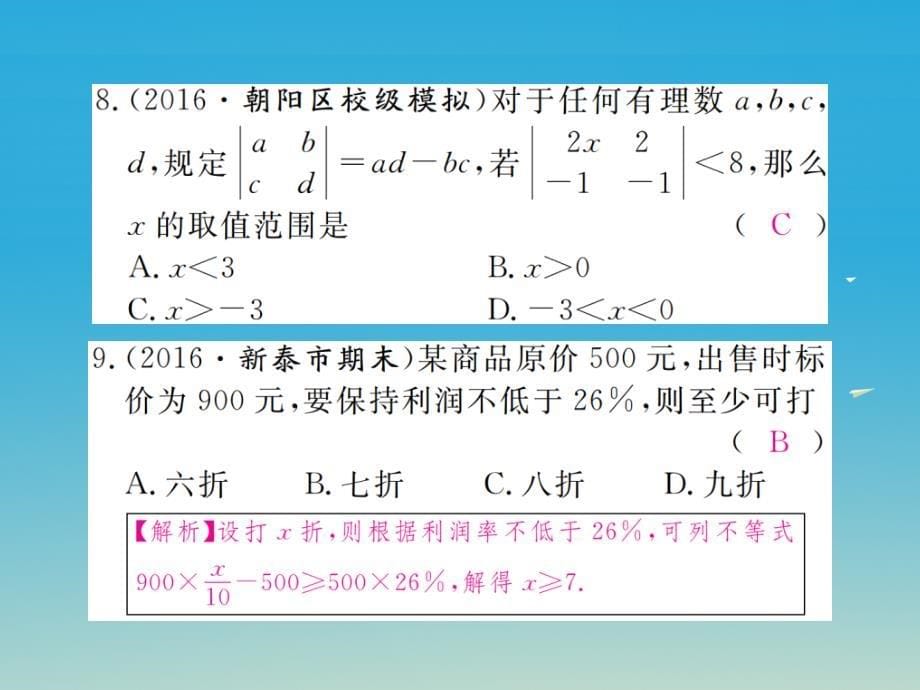 八年级数学下册综合滚动练习一元一次不等式的解法和应用课件（新版）北师大版_第5页