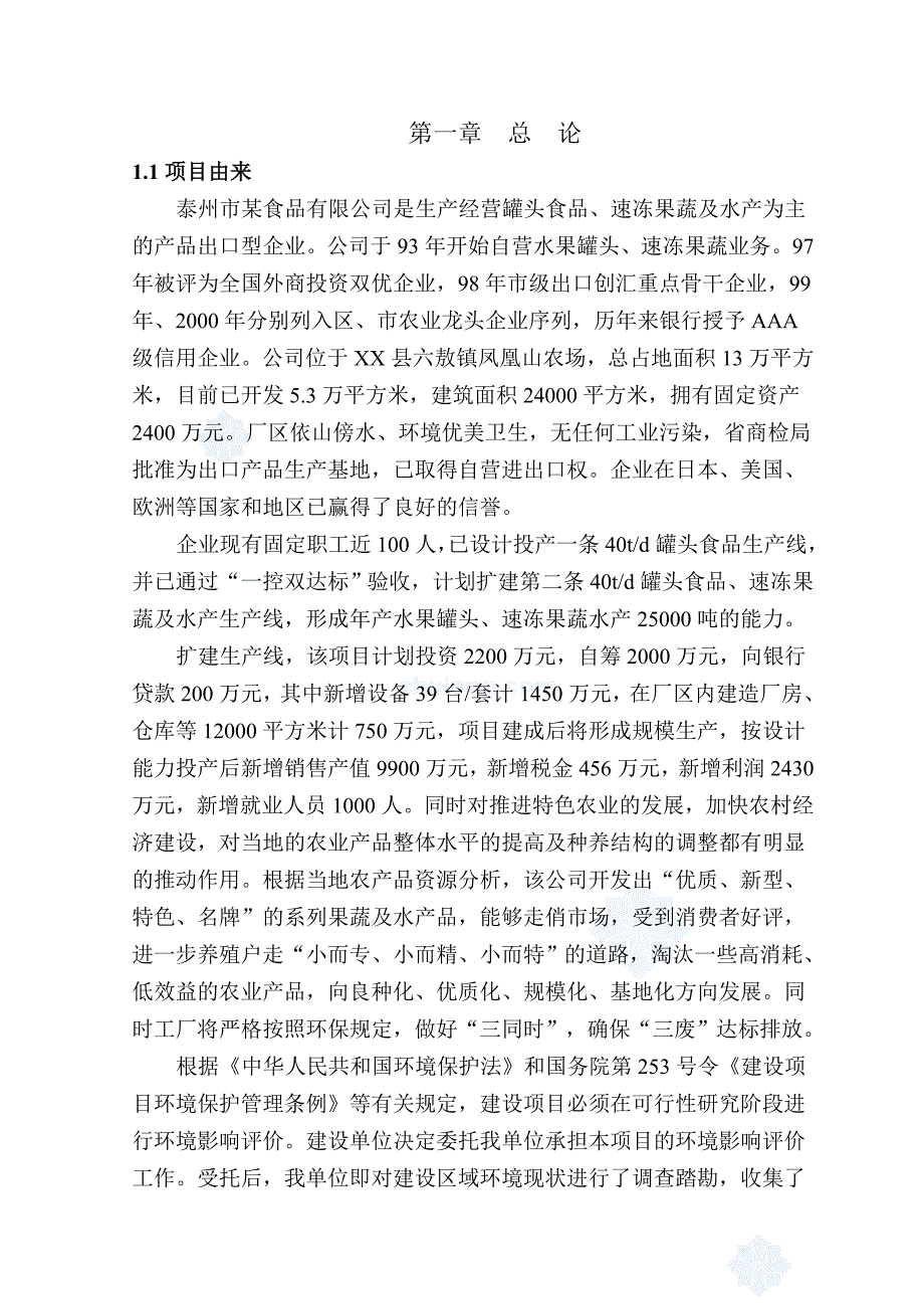 (2020年)项目管理项目报告泰州某食品公司项目环境影响报告书_第4页