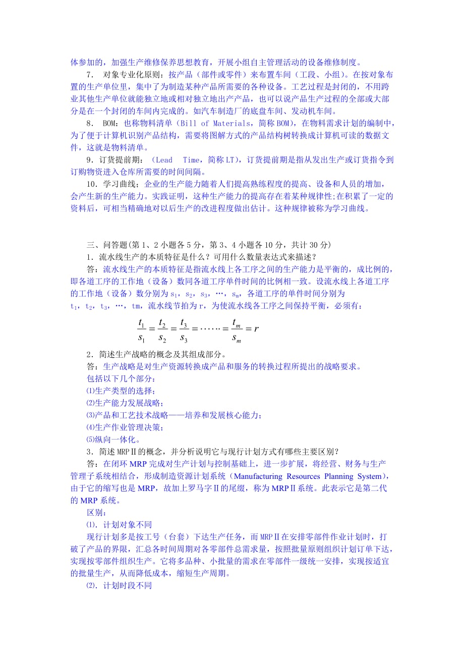 (2020年)运营管理生产与运作管理模拟练习一_第2页