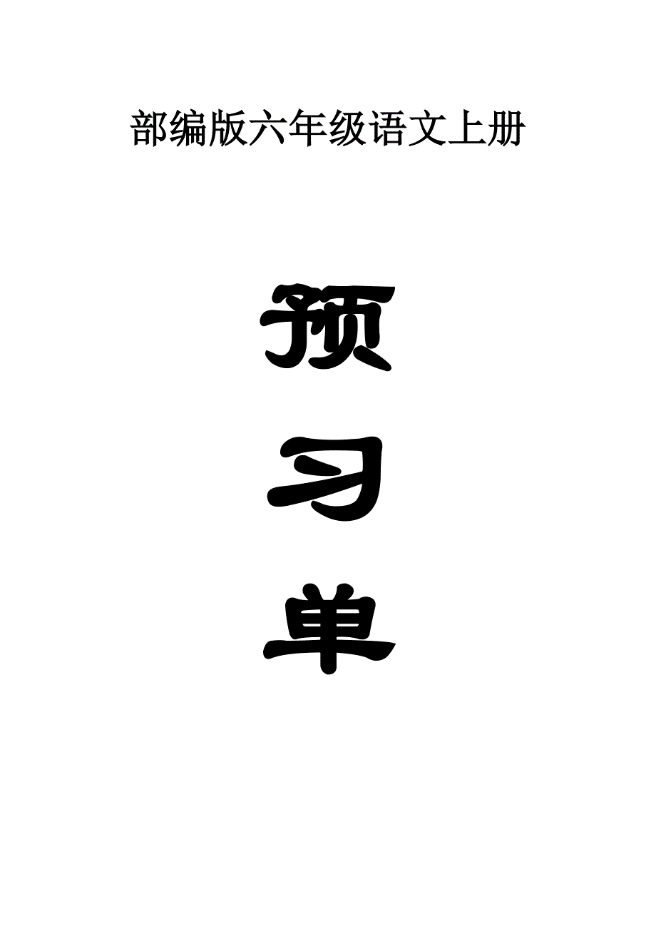 小学语文部编版六年级上册全册学生课前预习单2_第1页