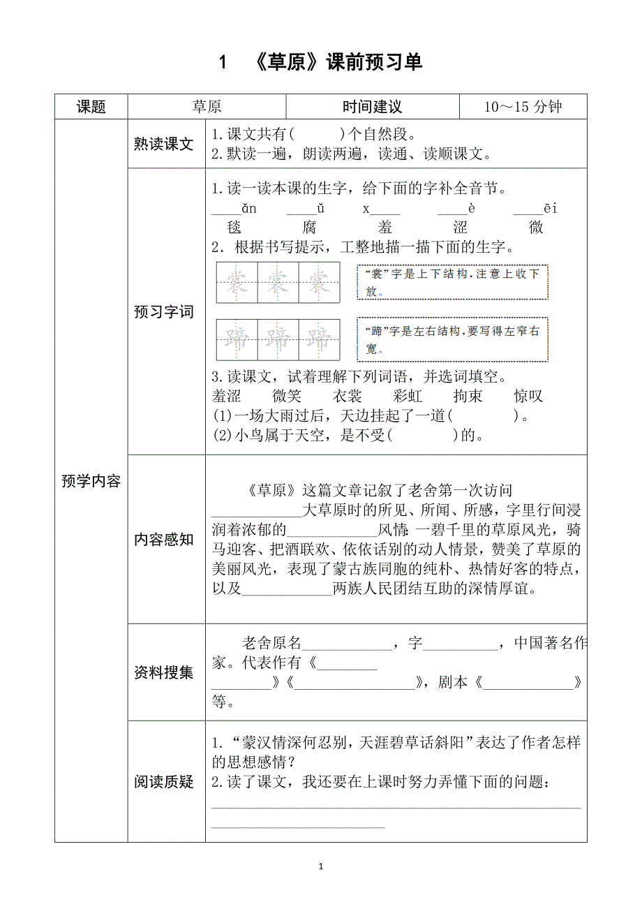 小学语文部编版六年级上册全册学生课前预习单2_第2页