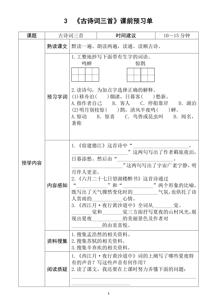 小学语文部编版六年级上册全册学生课前预习单2_第4页