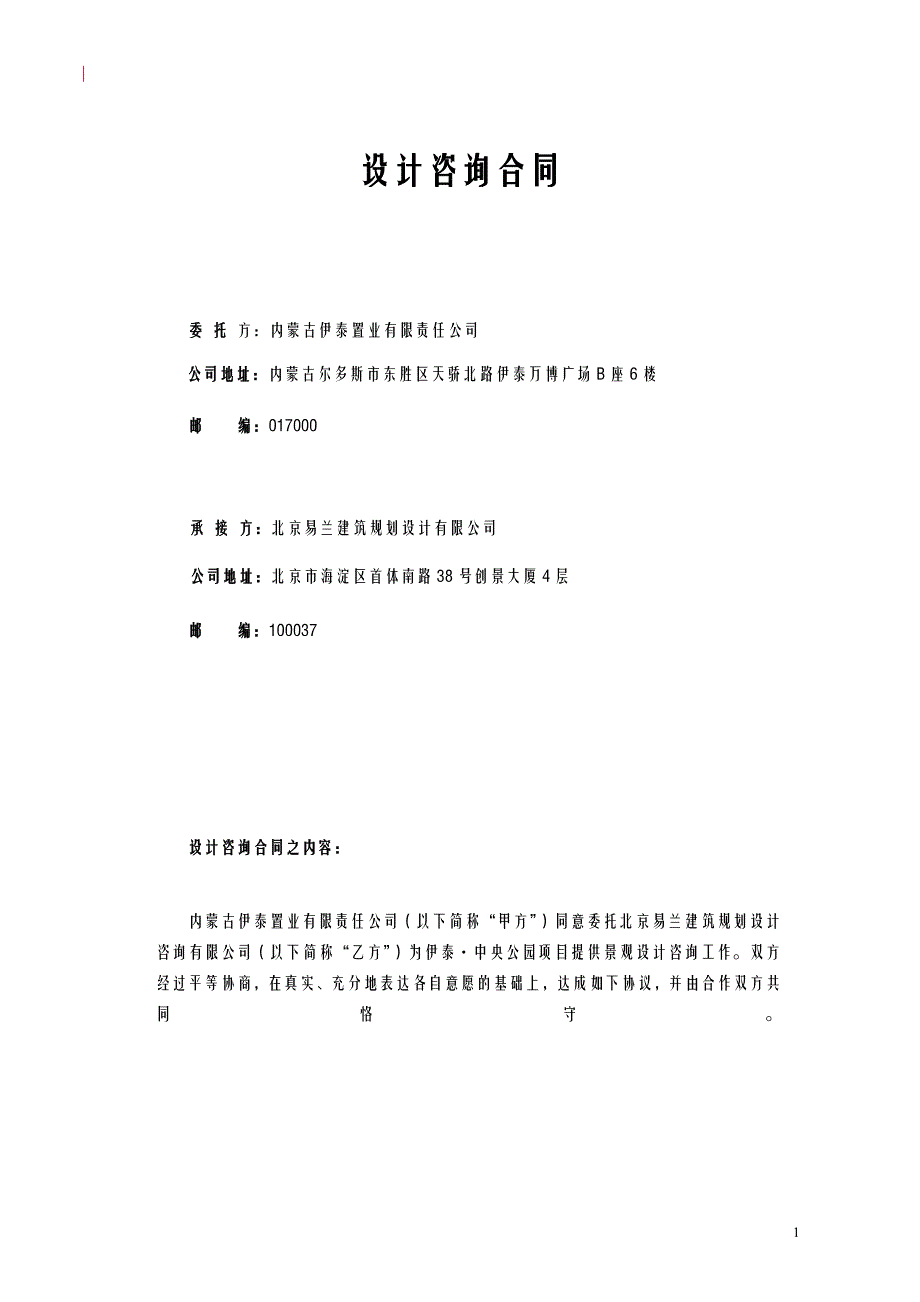 (2020年)项目管理项目报告CEO国际中心项目景观设计合同_第2页