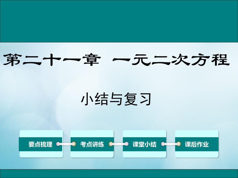 人教版2020年九年级数学上册第二十一章一元二次方程小结与复习教学_第1页