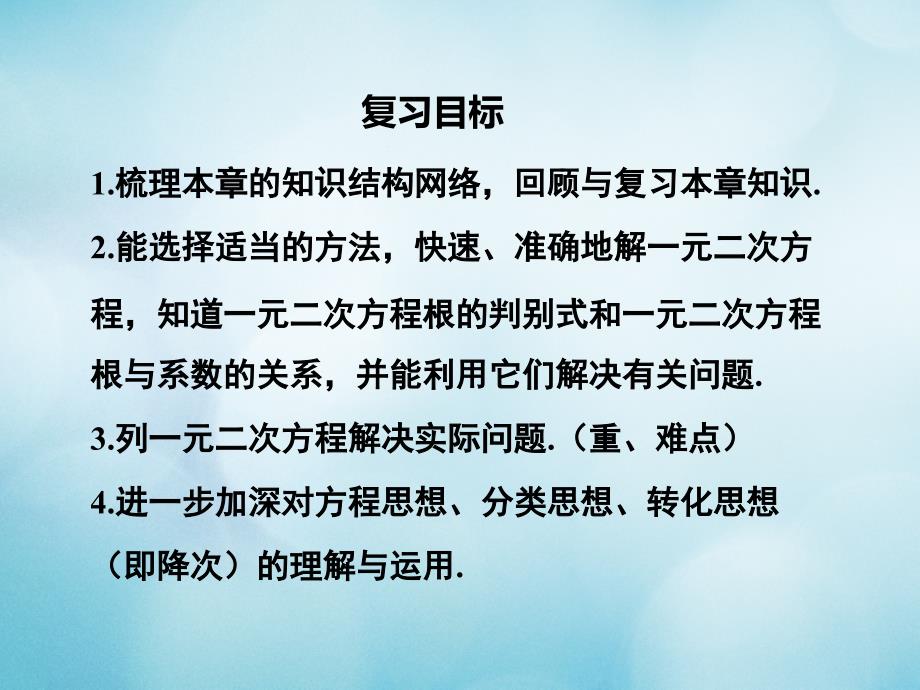 人教版2020年九年级数学上册第二十一章一元二次方程小结与复习教学_第2页