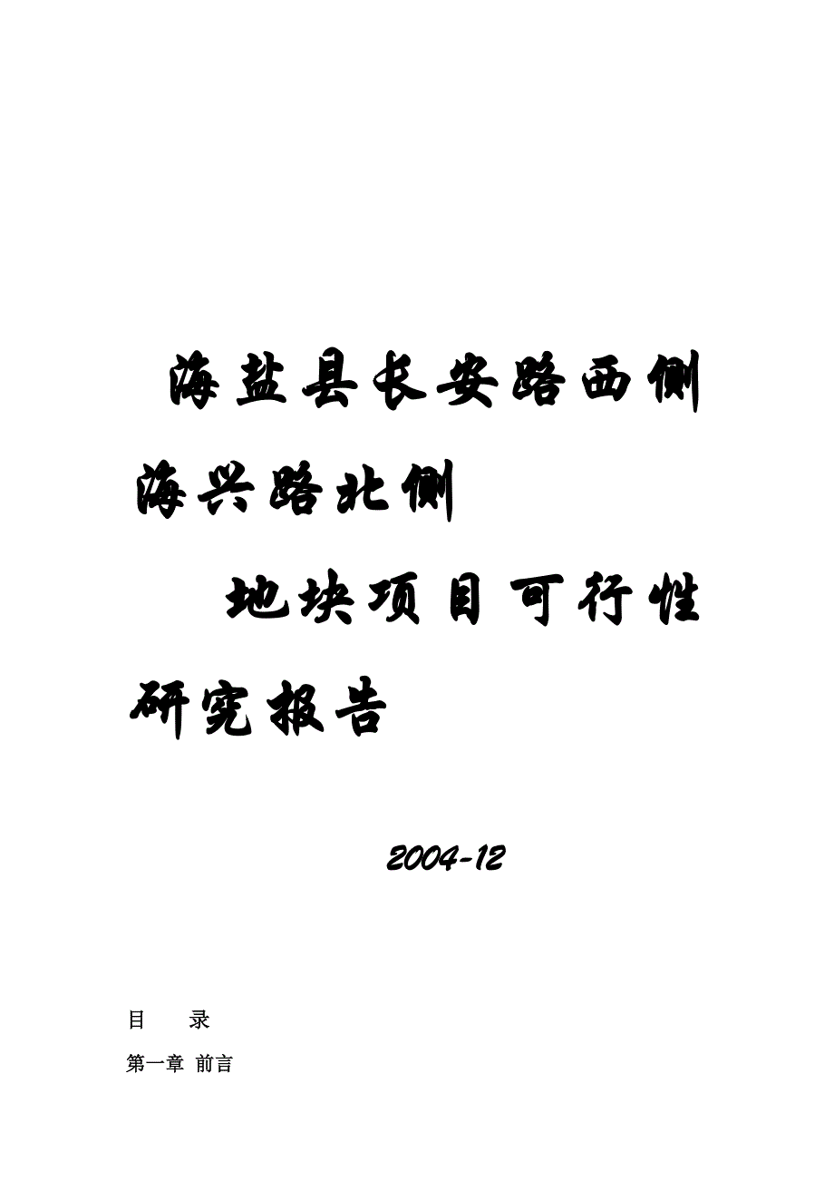 (2020年)项目管理项目报告浙江海盐县某地块项目可行性研究报告_第1页