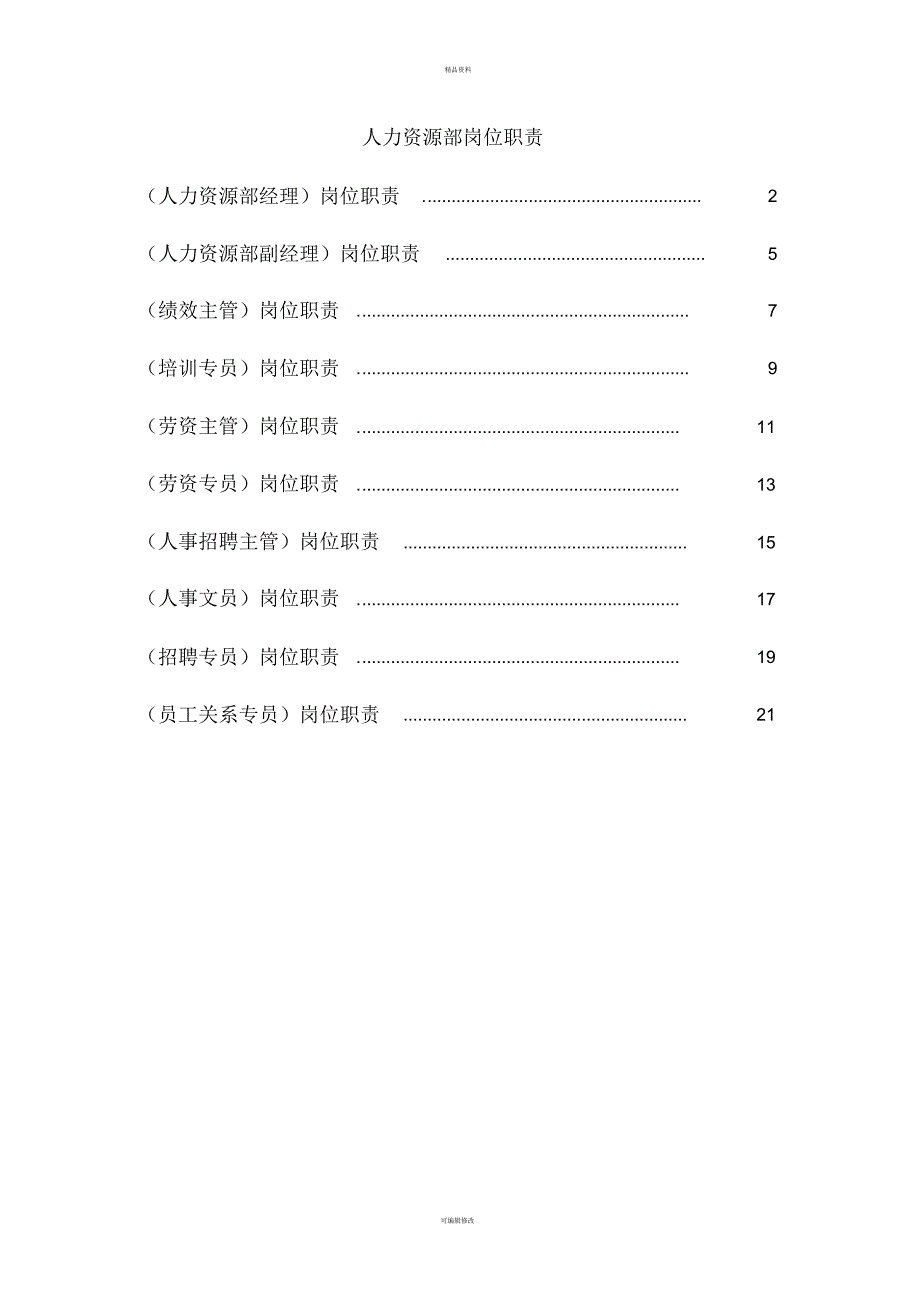 岗位说明书人力资源部[整理]_第1页