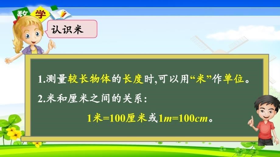 北京课改版一年级上册数学教学课件 7.3 厘米和米、数学百花园_第5页