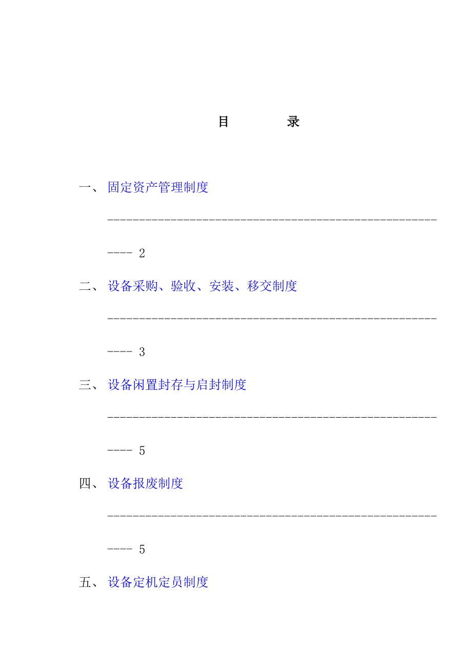 (2020年)企业管理制度管理制度现代设备管理制度_第1页