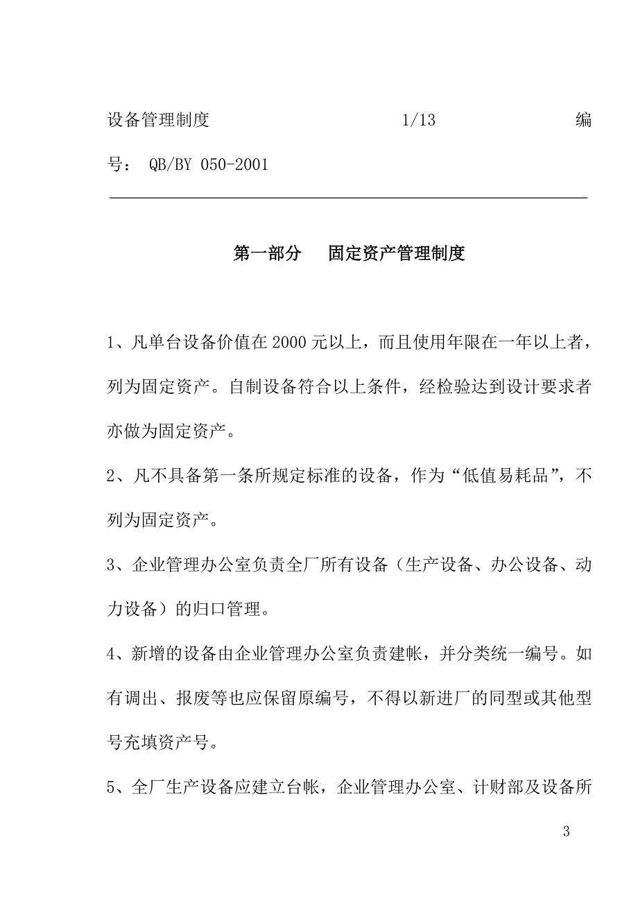 (2020年)企业管理制度管理制度现代设备管理制度_第4页