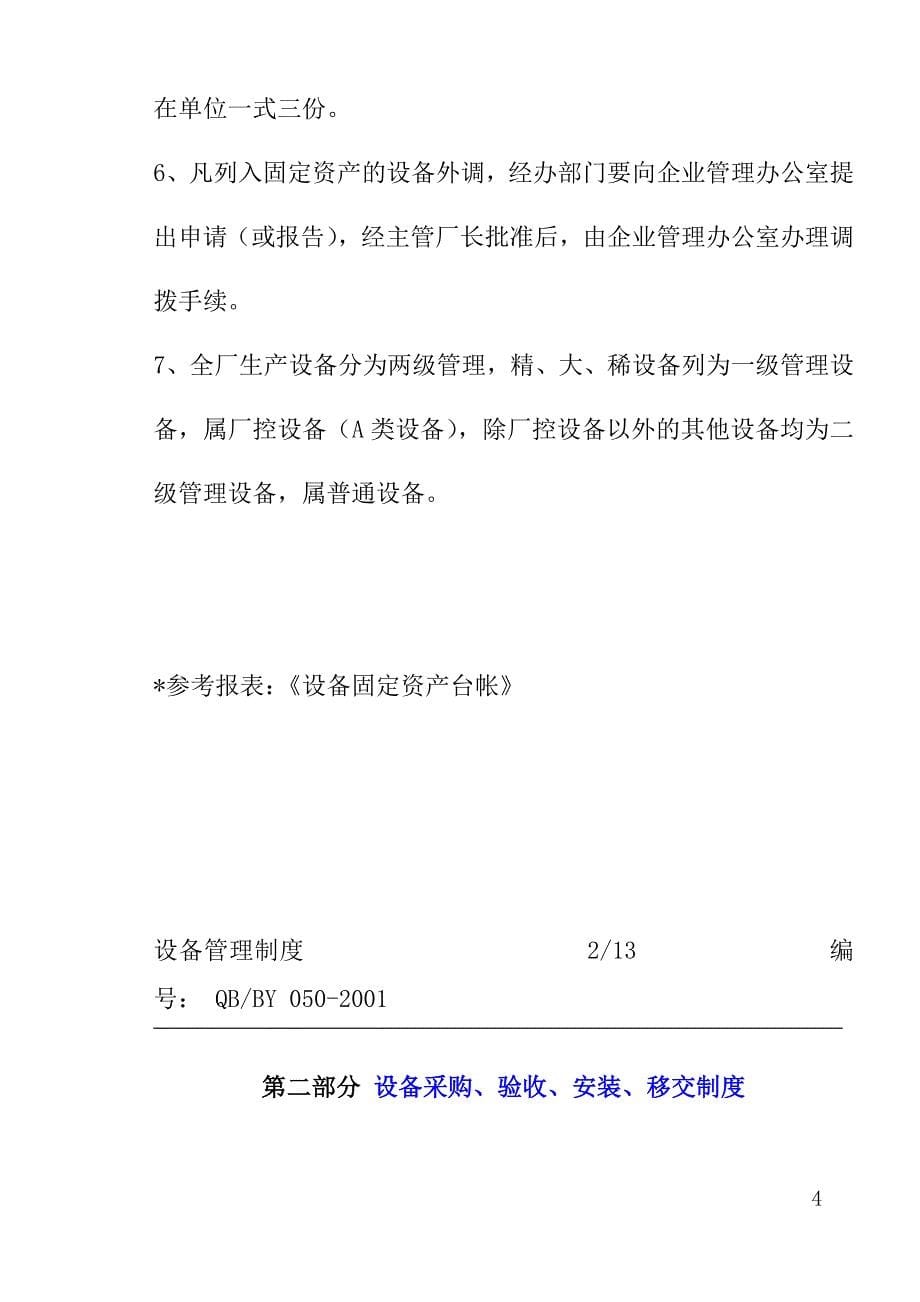 (2020年)企业管理制度管理制度现代设备管理制度_第5页