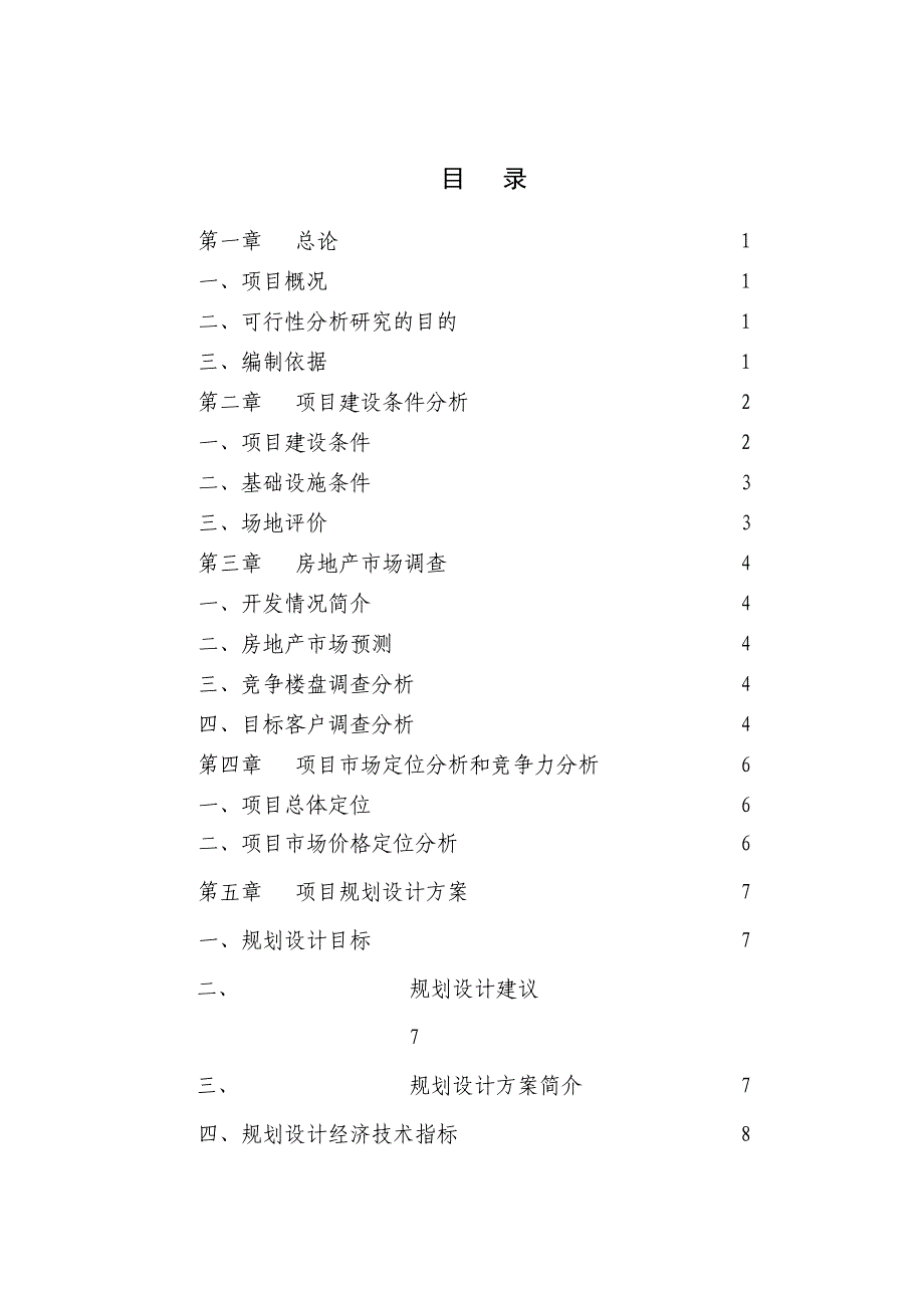 (2020年)项目管理项目报告项目可研毕业论文_第3页